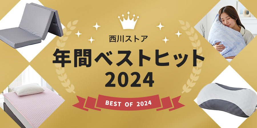 西川ストア 2024年間ベストヒット